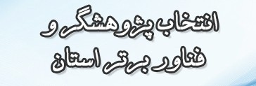 انتخاب يكي از مديران واحدهاي فناور پارك علم و فناوري گلستان به عنوان فناور برتر استان